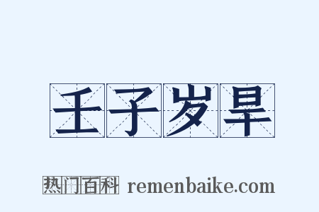 壬子岁旱是什么意思的图片